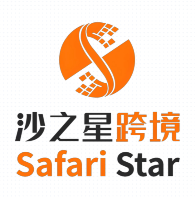 沙之星跨境